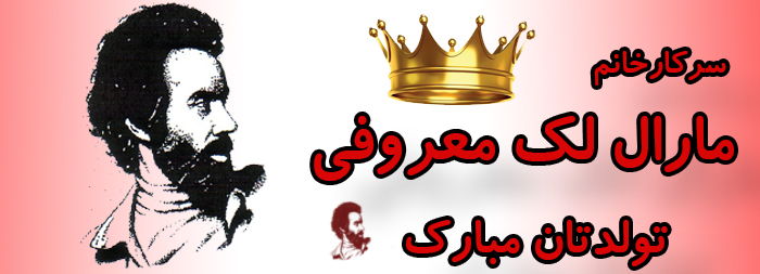 سرکار خانم مارال لک معروفی تولدت مبارک سرکار خانم مارال لک معروفی تولدت مبارک